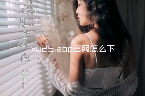 xy25.app官网怎么下